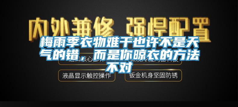 梅雨季衣物難幹也許不是天氣的錯，而是你晾衣的方法不對