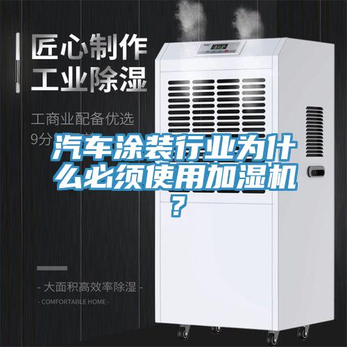 汽車塗裝行業為什麽必須使用加濕機？