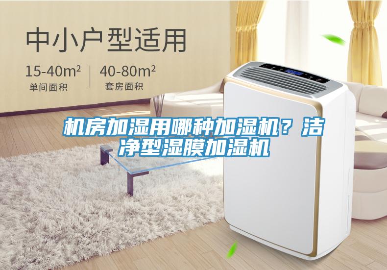 機房加濕用哪種加濕機？潔淨型濕膜加濕機