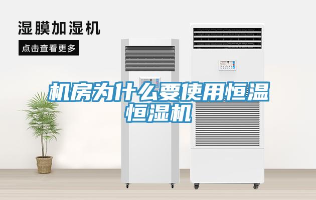 機房為什麽要使用恒溫恒濕機