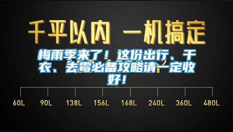 梅雨季來了！這份出行、幹衣、去黴必備攻略請一定收好！