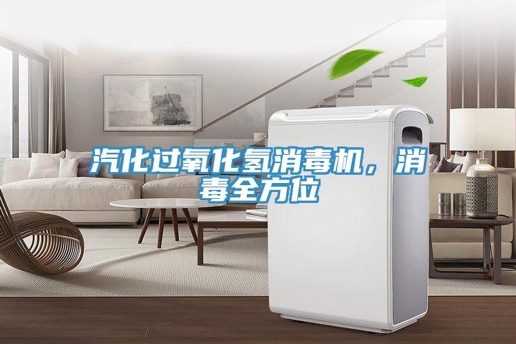 汽化過氧化氫消毒機，消毒全方位