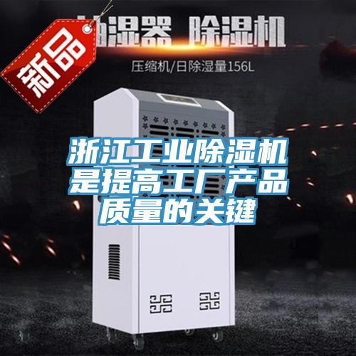 浙江工業杏仁视频APP成人官方污是提高工廠產品質量的關鍵