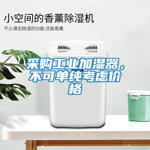 采購工業加濕器，不可單純考慮價格