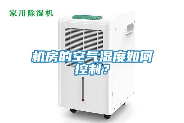 機房的空氣濕度如何控製？