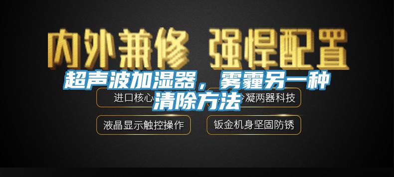 超聲波加濕器，霧霾另一種清除方法