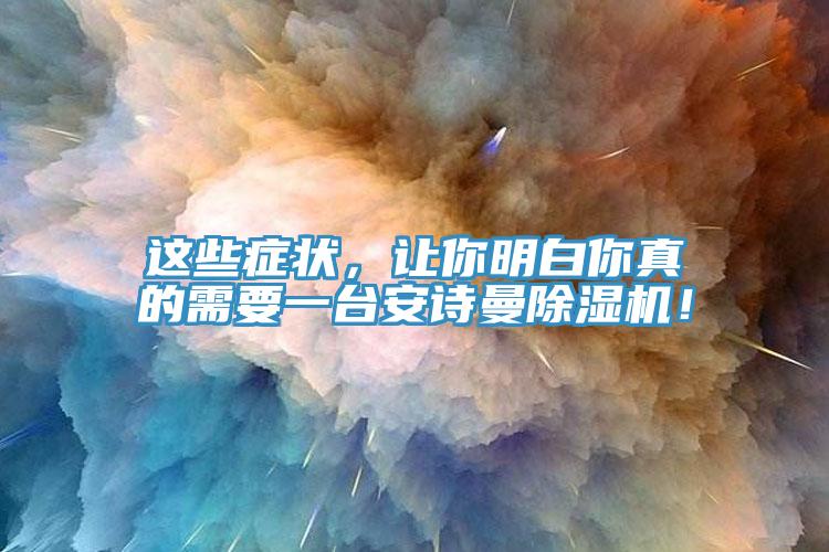 這些症狀，讓你明白你真的需要一台杏仁直播软件下载杏仁视频APP成人官方污！