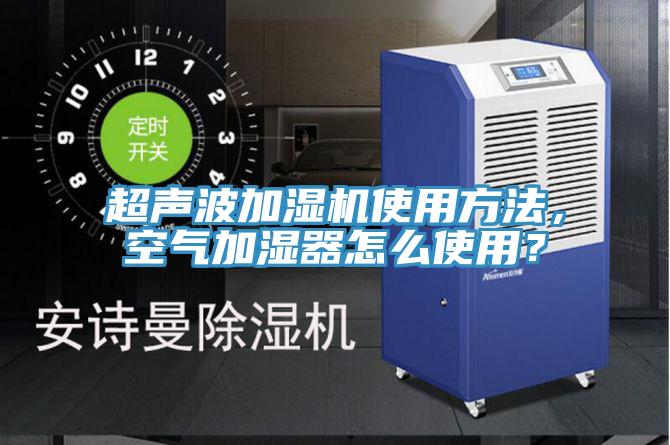 超聲波加濕機使用方法，空氣加濕器怎麽使用？