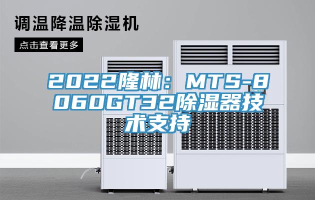 2022隆林：MTS-8060GT32除濕器技術支持