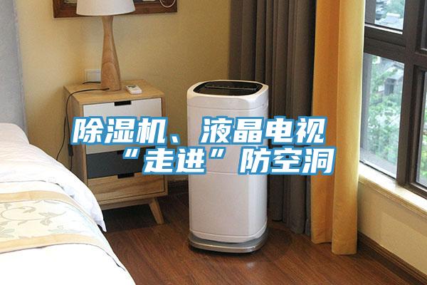 杏仁视频APP成人官方污、液晶電視“走進”防空洞