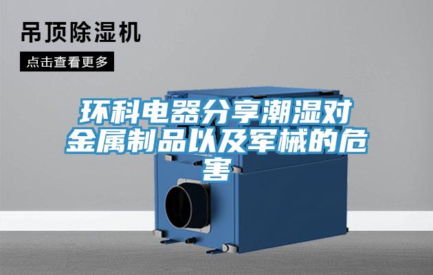 環科電器分享潮濕對金屬製品以及軍械的危害