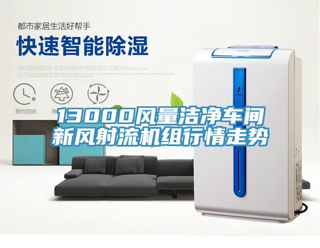 13000風量潔淨車間新風射流機組行情走勢