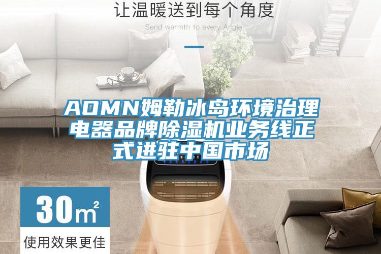 AOMN姆勒冰島環境治理電器品牌杏仁视频APP成人官方污業務線正式進駐中國市場