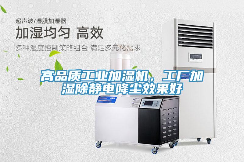 高品質工業加濕機，工廠加濕除靜電降塵效果好