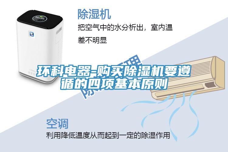 環科電器-購買杏仁视频APP成人官方污要遵循的四項基本原則