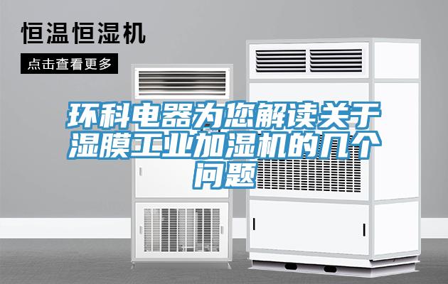 環科電器為您解讀關於濕膜工業加濕機的幾個問題