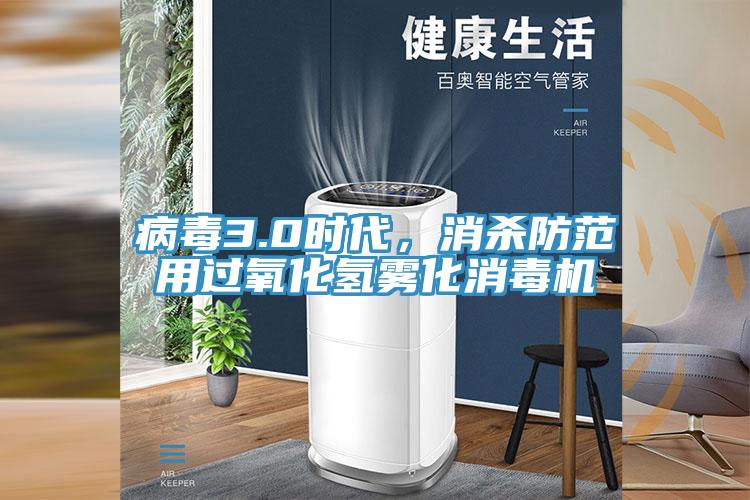 病毒3.0時代，消殺防範用過氧化氫霧化消毒機