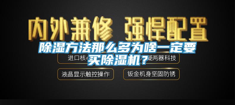 除濕方法那麽多為啥一定要買杏仁视频APP成人官方污？