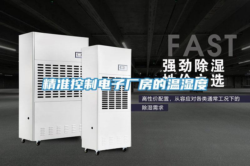 精準控製電子廠房的溫濕度