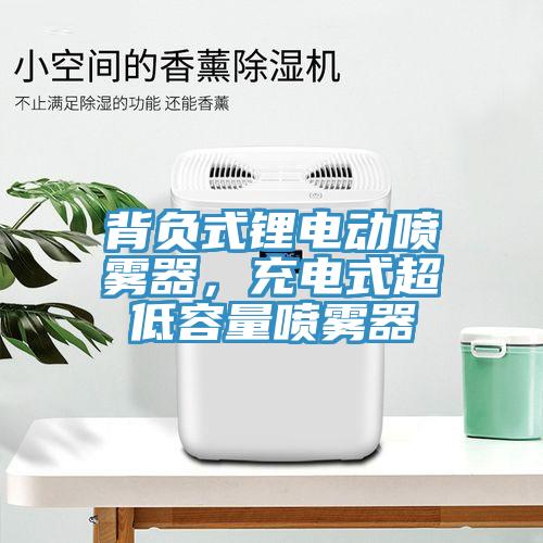 背負式鋰電動噴霧器，充電式超低容量噴霧器