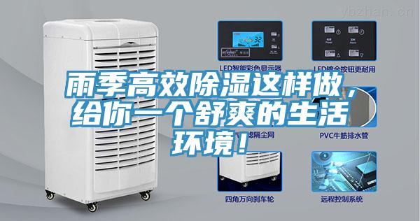 雨季高效除濕這樣做，給你一個舒爽的生活環境！