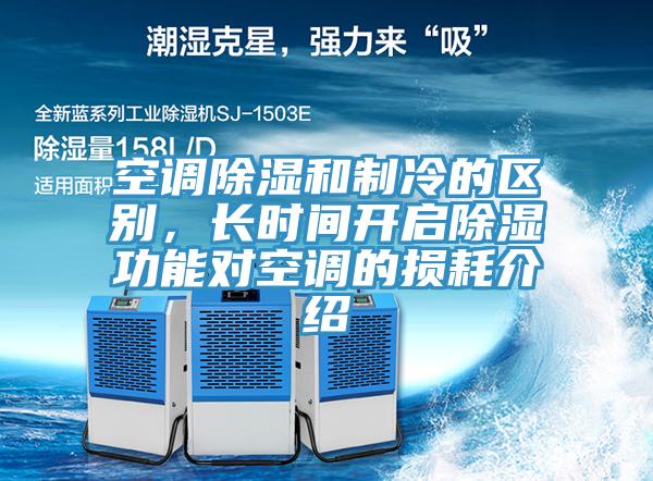 空調除濕和製冷的區別，長時間開啟除濕功能對空調的損耗介紹