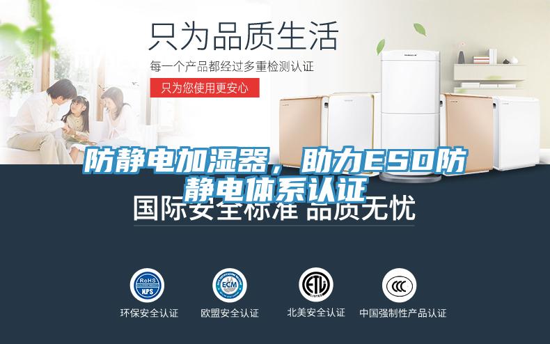 防靜電加濕器，助力ESD防靜電體係認證