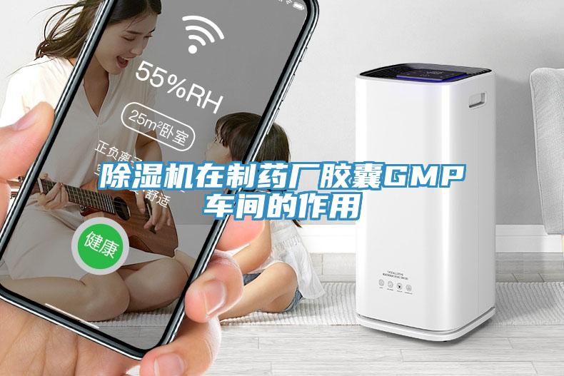 杏仁视频APP成人官方污在製藥廠膠囊GMP車間的作用