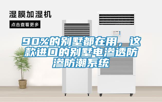 90%的別墅都在用，這款進口的別墅電滲透防滲防潮係統