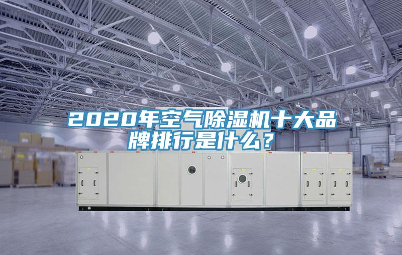 2020年空氣杏仁视频APP成人官方污十大品牌排行是什麽？