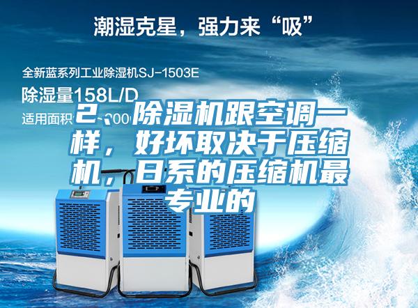 2、杏仁视频APP成人官方污跟空調一樣，好壞取決於壓縮機，日係的壓縮機最專業的