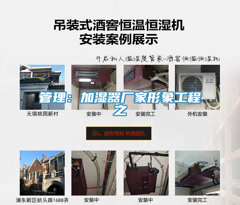 管理：加濕器廠家形象工程之