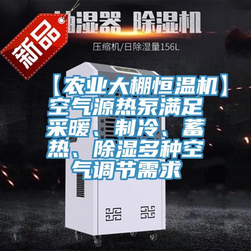 【農業大棚恒溫機】空氣源熱泵滿足采暖、製冷、蓄熱、除濕多種空氣調節需求