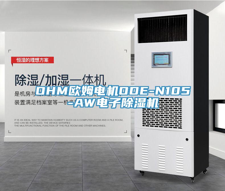 OHM歐姆電機ODE-N105-AW電子杏仁视频APP成人官方污