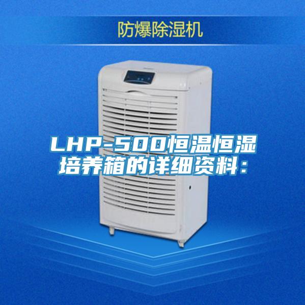 LHP-500恒溫恒濕培養箱的詳細資料：