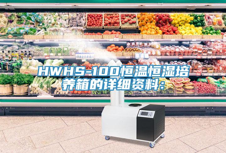 HWHS-100恒溫恒濕培養箱的詳細資料：