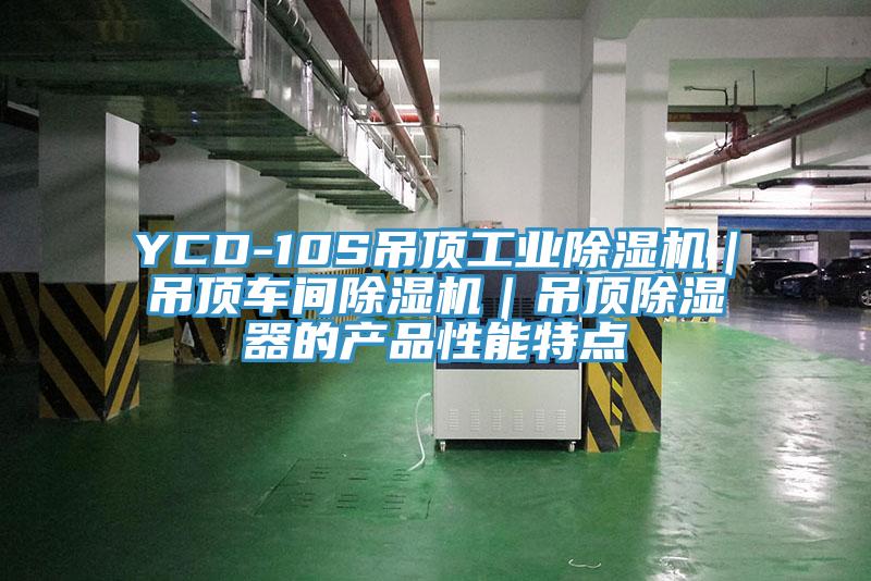 YCD-10S吊頂工業杏仁视频APP成人官方污｜吊頂車間杏仁视频APP成人官方污｜吊頂除濕器的產品性能特點