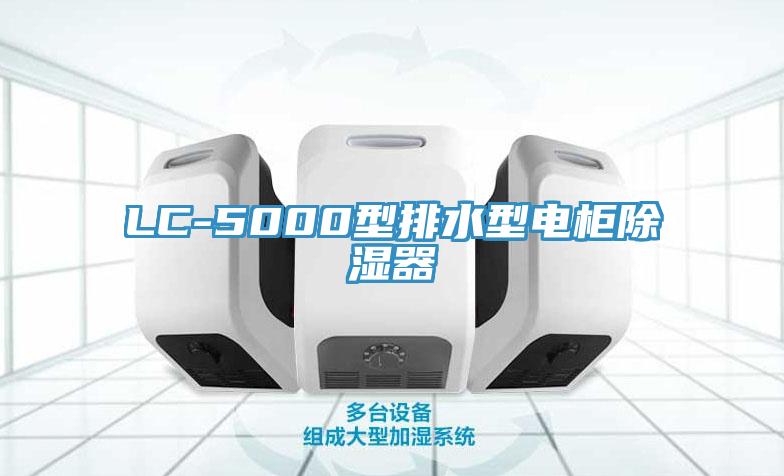 LC-5000型排水型電櫃除濕器