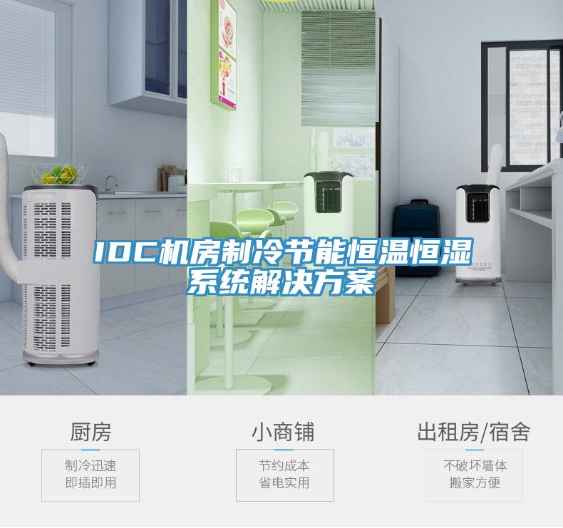 IDC機房製冷節能恒溫恒濕係統解決方案