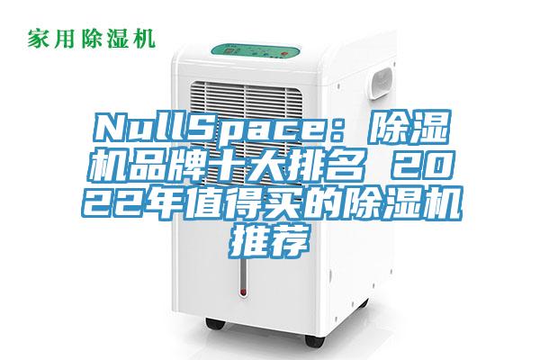 NullSpace：杏仁视频APP成人官方污品牌十大排名 2022年值得買的杏仁视频APP成人官方污推薦