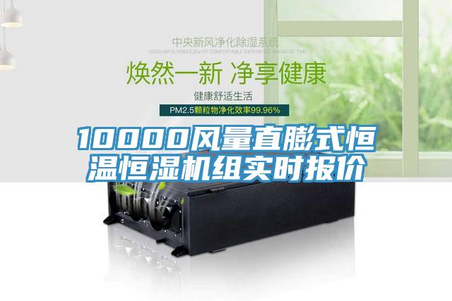 10000風量直膨式恒溫恒濕機組實時報價