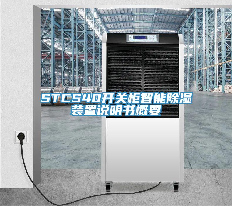 STCS40開關櫃智能除濕裝置說明書概要