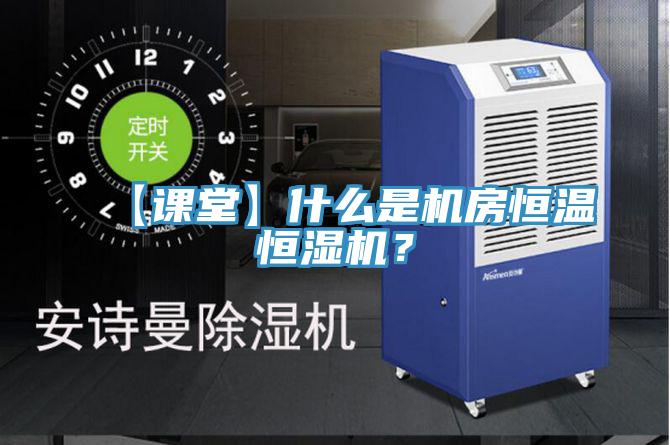 【課堂】什麽是機房恒溫恒濕機？