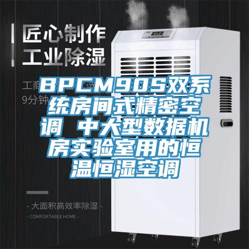 BPCM90S雙係統房間式精密空調 中大型數據機房實驗室用的恒溫恒濕空調