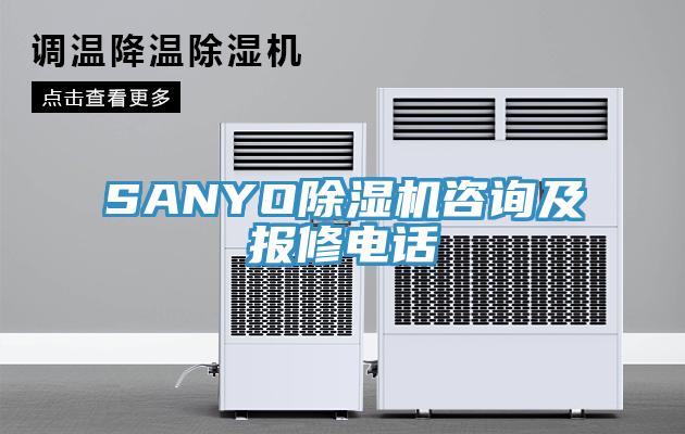 SANYO杏仁视频APP成人官方污谘詢及報修電話