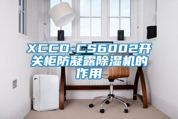 XCCD-CS6002開關櫃防凝露杏仁视频APP成人官方污的作用