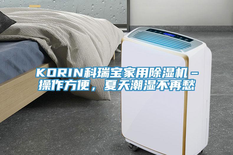 KORIN科瑞寶家用杏仁视频APP成人官方污–操作方便，夏天潮濕不再愁