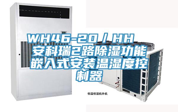 WH46-20／HH  安科瑞2路除濕功能嵌入式安裝溫濕度控製器