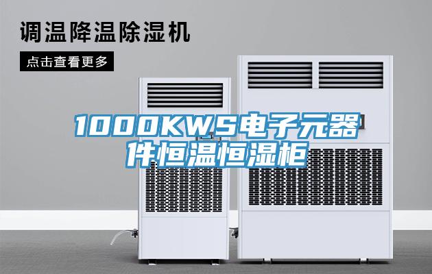 1000KWS電子元器件恒溫恒濕櫃