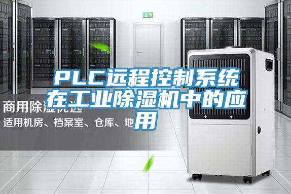 PLC遠程控製係統在工業杏仁视频APP成人官方污中的應用